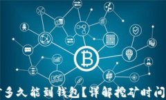 以太坊挖矿多久能到钱包？详解挖矿时间及转账