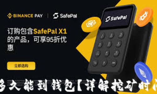 
以太坊挖矿多久能到钱包？详解挖矿时间及转账过程