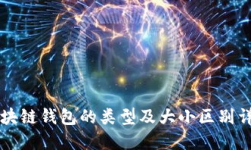 区块链钱包的类型及大小区别详解