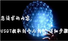 以下是您请求的内容。如何将USDT提取到个人钱包