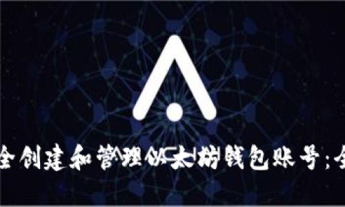 如何安全创建和管理以太坊钱包账号：全面指南