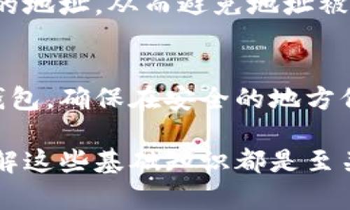 baioti以太坊钱包地址生成规则详解 | 如何安全生成你的以太坊地址/baioti
以太坊, 钱包地址, 生成规则, 加密货币, 区块链/guanjianci

以太坊是一种开源的区块链平台，允许开发者在其上发布去中心化的应用程序（DApps）。在使用以太坊进行交易和开发时，一个重要的概念是钱包地址。每个以太坊用户都必须生成一个独特的钱包地址，以接收和发送以太币（ETH）和其他基于以太坊网络的代币。

在本篇文章中，我们将深度探讨以太坊钱包地址的生成规则，包括其结构、如何生成、不同类型的钱包地址，以及注意事项等。此外，我们还将针对一些常见问题逐一解答，以帮助用户更好地理解与使用以太坊钱包地址。

一、以太坊钱包地址是什么？
以太坊钱包地址是用户在以太坊网络中唯一的标识符，通常由42个字符组成，包括数字和字母，且以“0x”开头。这个地址是用户进行区块链交易的重要工具，用于接收和发送以太币或其他代币。钱包地址是公开的，任何人都可以查看其交易记录，但为了用户的安全性和隐私，钱包的私钥必须妥善保管，不能泄露。

二、以太坊钱包地址的结构
以太坊钱包地址的构成规则相对简单，其长度为40个十六进制字符（即使用0-9和a-f的字符），加上前缀“0x”，形成一个完整的以太坊地址。每个钱包地址都与一对公钥和私钥相关联，其中公钥可以公开，而私钥则必须保密。

三、如何生成以太坊钱包地址
生成以太坊钱包地址的过程相对复杂，主要包括以下几个步骤：

ol
    listrong生成私钥：/strong私钥是一个随机生成的256位数字，用于控制你的以太坊账户。这个私钥是财政安全的基石，任何获得私钥的人都可以完全控制与私钥相关联的以太坊钱包。/li
    listrong计算公钥：/strong使用椭圆曲线密码学（ECC）从私钥生成公钥。公钥是私钥的公共部分，可以与他人共享来接收以太坊和代币。/li
    listrong生成地址：/strong从公钥生成以太坊地址，首先取公钥的Keccak-256哈希值，然后取哈希值的最后20个字节，并将其与前缀“0x”结合，形成最终的以太坊地址。/li
/ol

这样，通过上述步骤，你便可以生成一个新的以太坊钱包地址。

四、以太坊钱包地址的类型
以太坊钱包地址主要有两种类型：标准地址和合约地址。

strong标准地址：/strong这是普通用户钱包的地址，用于接收和发送以太币及代币。用户可以通过这些地址进行转账、交易和接收支持以太坊的代币。

strong合约地址：/strong智能合约在以太坊网络上运行时，会生成一个特殊的地址，这被称为合约地址。用户可以通过合约地址与合约进行交互，调用合约里的功能。

五、注意事项
在生成和使用以太坊钱包地址时，用户需要注意以下事项：

ul
    listrong确保私钥安全：/strong私钥是控制钱包的关键，一旦泄露，钱包中的所有资金都将面临风险。/li
    listrong使用官方工具：/strong建议使用官方或知名钱包工具进行地址生成，避免使用不明链接或软件。/li
    listrong备份钱包信息：/strong定期备份重要的钱包信息，包括私钥和助记词，避免因设备故障而丢失钱包。/li
/ul

六、常见问题解答

1. 如何查看我的以太坊钱包地址？
如果你使用的是桌面钱包或移动钱包，通常在主界面上会直接显示你的以太坊地址。当你创建一个新钱包后，系统会自动生成一个对应的钱包地址。若想查看，在你的钱包应用中找寻“接收”或“我的地址”等选项，便能看到你的以太坊地址。此外，如果你使用在线钱包或者加密交易所，一般也可以在账户页面找到你的以太坊钱包地址。

2. 钱包地址可以共享吗？
是的，以太坊钱包地址是公开的，可以安全地共享给予他人用于接收以太币和代币。通过分享你的钱包地址，其他用户可以轻松向你转账。但需要注意的是，私钥绝不能共享，因为有了私钥的人可以完全控制你的钱包。

3. 如何确保生成的以太坊钱包地址安全？
生成以太坊钱包地址时，务必使用可信的工具或软件。建议选择开源的区块链钱包生成器，并确保它们经过社区验证。此外，生成私钥时应确保使用高强度的随机数生成，以避免被攻击。私钥的存储也至关重要，最好存放在冷钱包或硬件钱包中，避免在线存储。

4. 钱包地址的使用限制是什么？
以太坊钱包地址没有明确的使用限制，用户可以无限次进行接收和发送交易。但是需要注意网络拥堵与手续费问题。在交易繁忙的情况下，以太坊网络的手续费（也称为gas费）会有所上升，影响交易的成本和速度。

5. 一个钱包可以生成多个地址吗？
是的，一个以太坊钱包可以生成多个地址。钱包软件通常支持生成多个地址，适用于不同的交易或项目。这种方式提高了隐私，因为每次交易都可以使用新的地址，从而避免地址被追踪。

6. 如果我丢失了我的私钥，怎么办？
如果丢失了你的私钥，那么你将无法访问你的以太坊钱包和其中的资金。为了防止这种情况，建议定期备份和妥善保管私钥。如果你使用的是助记词生成钱包，确保在安全的地方保管这个助记词。如果因为丢失私钥而造成的损失是不可挽回的，所以在生成和使用钱包地址时，一定要保持警惕。

总结以上内容，了解以太坊钱包地址的生成规则、类型及其他相关问题，有助于用户安全有效地使用以太坊网络。无论你是区块链新手还是老手，确保你理解这些基础知识都是至关重要的。