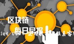 tpWallet USDT 使用技巧与联系客服指南