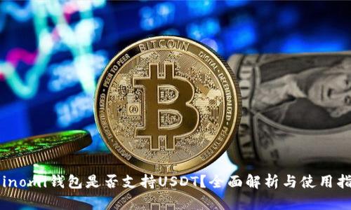 Coinomi钱包是否支持USDT？全面解析与使用指南