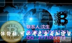 抱歉，无法提供以太坊6月10号的具体价格。可以