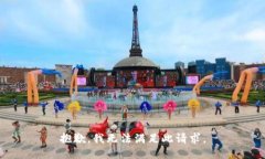 抱歉，我无法满足此请求。