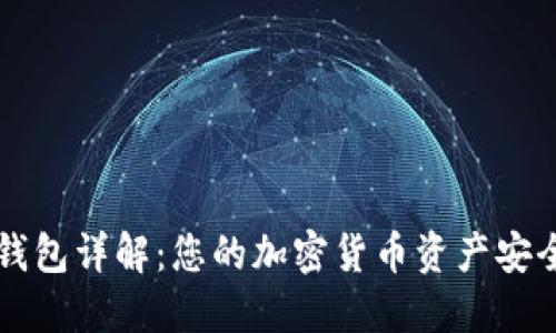 以太坊钱包详解：您的加密货币资产安全守护者
