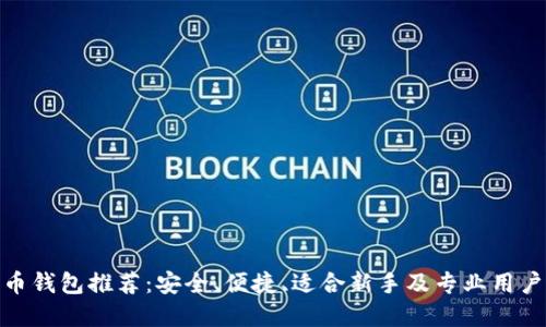 加密货币钱包推荐：安全、便捷、适合新手及专业用户的选择