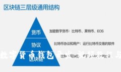 全面解析数字货币钱包开发：视频教程与实战技