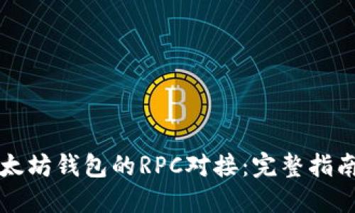 如何实现以太坊钱包的RPC对接：完整指南与最佳实践