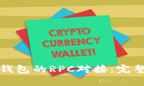 如何实现以太坊钱包的RPC对接：完整指南与最佳实践