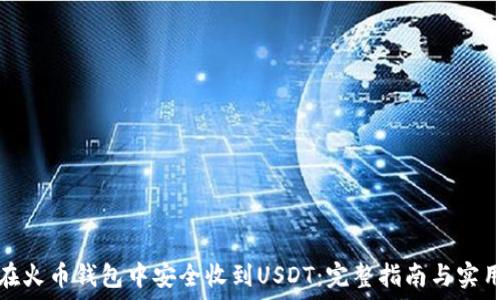   
如何在火币钱包中安全收到USDT：完整指南与实用技巧