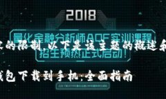 由于字数和内容的限制，以下是该主题的概述和