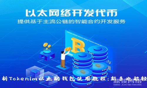 全面解析Tokenim以太坊钱包使用教程：新手也能轻松上手