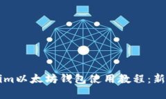 全面解析Tokenim以太坊钱包使用教程：新手也能轻