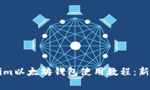 全面解析Tokenim以太坊钱包使用教程：新手也能轻松上手