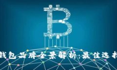 以太坊钱包品牌全景解析：最佳选择与比较