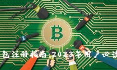 USDT官网钱包注册指南：2023年用户必读的详细教程