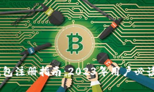 USDT官网钱包注册指南：2023年用户必读的详细教程