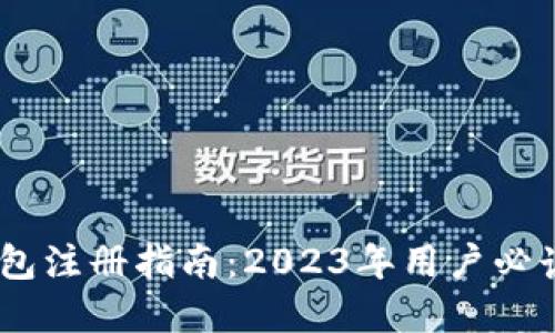 USDT官网钱包注册指南：2023年用户必读的详细教程