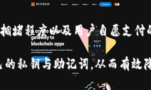   比特币钱包安全性与密码保护详解 / 
 guanjianci 比特币钱包,密码保护,安全性,加密货币 /guanjianci 

在数字货币迅速发展的今天，比特币已经成为许多人关注的投资品种之一。而如何安全地存储比特币，则是每个投资者必须面对的重要问题。在这其中，比特币钱包的密码保护与安全性成为了大家非常关心的话题。本文将对比特币钱包的密码、如何保障其安全性以及相关的常见问题进行深入分析。

什么是比特币钱包？
比特币钱包是一种用于存储和管理比特币的工具，它可以是软件、硬件或纸质形式。每个比特币钱包包含一对密钥：公钥和私钥。公钥类似于银行账户号码，可以用来接收比特币，而私钥则是访问和控制这些比特币的密码，用户必须妥善保管私钥以避免被盗。

比特币钱包的类型主要有三种：热钱包、冷钱包和纸钱包。热钱包直接连接到互联网，方便进行交易，但相对不够安全；冷钱包则是一种离线存储形式，安全性更高，例如硬件钱包；而纸钱包则是将公私钥以二维码形式打印出来，属于最原始且安全的储存方式，但也面临纸张损坏或丢失的风险。

比特币钱包有密码吗？
比特币钱包本身并没有强制要求设定密码，但大多数钱包应用会提供这个选项。用户可以选择为自己的钱包设置一个密码，以增加安全性。这个密码不仅能够在钱包内启用交易，还能保护敏感信息，比如私钥的存取。

需要注意的是，设置密码是一种增强安全性的措施，但并不是万无一失的保护。例如，如果用户忘记了密码或者被不法分子获取，那么钱包中的比特币可能会面临风险。因此，选择一个复杂且独特的密码，并定期更新是确保钱包安全的重要步骤。

比特币钱包的安全性如何保障？
保障比特币钱包安全性的方法有很多，用户应采取一系列措施来保护自己的资产：

1. **使用硬件钱包**：硬件钱包是目前最安全的比特币存储方式之一，因为它们不与互联网连接，可以有效抵御黑客攻击。

2. **设置强密码**：如上所述，为钱包设置一个强而复杂的密码是非常重要的，尽量避免使用简单的字符串，以免被猜到。

3. **启用双重身份验证**：很多比特币钱包应用都支持双重身份验证，这意味着即使黑客获取了你的密码，他们仍然需要额外的验证步骤才能访问你的账户。

4. **定期备份**：定期备份钱包数据，可以在设备丢失或损坏时恢复你的比特币。

5. **保持软件更新**：确保你的钱包应用和设备的操作系统是最新版本，可以降低安全漏洞的风险。

6. **警惕网络钓鱼攻击**：不要随意点击陌生链接，避免在不安全的公共网络中进行比特币交易，防止黑客监听。

比特币钱包的备份与恢复
备份是比特币钱包保护的重要环节，用户应当定期进行备份，并妥善存储这些备份文件。大多数钱包都会提供生成备份的功能，用户只需在钱包设置中找到相关选项即可。

在备份之后，用户应该将备份文件存放在安全的地方，比如USB闪存驱动器或外部硬盘上，不要将其保存在联网的设备上，以免遭遇黑客攻击。此外，用户还应将私钥和助记词写下来，存放在安全的位置，确保在需要恢复钱包时可以方便地访问到这些信息。

忘记比特币钱包密码怎么办？
忘记钱包密码是一件非常棘手的事情。对于许多钱包应用，忘记密码将意味着失去对数字资产的访问权。然而，对于一些钱包来说，可能还存在一些恢复的方法：

1. **使用助记词恢复**：如果你在创建钱包时记录了助记词，可以通过输入这些助记词来恢复钱包。在此过程中，请确保所有操作是在安全的环境中进行。

2. **联系钱包服务提供者**：有些钱包服务提供者可能会有密码重置的功能或者支持服务，但这通常需要用户通过某些身份验证流程。

3. **使用破解工具**：一些工具声称可以破解简单的比特币钱包密码，但使用这些工具有风险，且成功率并不高。

综上所述，忘记钱包密码后的恢复过程并不简单，因此建议用户在设置密码时尽量选择复杂且易记的密码，并定期更新。

比特币钱包常见问题解答

1. 如何选择合适的比特币钱包？
选择合适的比特币钱包应考虑以下几个方面：
ul
    li安全性：优先选择支持硬件钱包、双重身份验证等安全功能的钱包。/li
    li使用便捷性：根据个人使用习惯选择界面友好的钱包应用。/li
    li存储方式：根据自己对安全性和便捷性的需求选择热钱包或冷钱包。/li
    li支持多币种的程度：如果未来可能投资其他加密货币，选择支持多币种的钱包可能更为合适。/li
/ul

2. 比特币钱包的私钥丢失会有什么后果？
私钥是访问和控制比特币的唯一凭证，一旦丢失，用户将永远失去对钱包中比特币的控制权。比特币网络并没有中心化的管理机构，因此无法恢复丢失的私钥，这也就是为什么妥善管理私钥极为重要的原因。

3. 如何防止比特币钱包被黑客攻击？
防止比特币钱包被黑客攻击的措施包括但不限于：
ul
    li使用强而复杂的密码，并定期更改。/li
    li启用双重身份验证，并且在不安全的网络中避免交易。/li
    li定期更新钱包软件和设备系统。/li
    li保持对网络钓鱼和其他社会工程学攻击的警惕。/li
/ul

4. 如何安全地转移比特币到新的钱包？
转移比特币到新的钱包时，应注意以下几点：
ul
    li确保新的钱包安全、可靠，最好使用知名的硬件钱包。/li
    li在转移比特币之前，确保新钱包已成功创建并备份。/li
    li小额转账测试：先转移少量比特币，以确保新钱包可以正常接收。/li
    li使用多个确认层面，提高转账的安全性。/li
/ul

5. 纸钱包的优缺点是什么？
纸钱包的优点包括：
ul
    li不易受到黑客攻击，因为它是离线的。/li
    li可以永久存储比特币，不受电子设备问题的影响。/li
/ul
纸钱包的缺点则包括：
ul
    li容易丢失或损坏，比如火灾、洪水等自然灾害。/li
    li一旦纸条被盗，资产将面临风险。/li
/ul

6. 比特币钱包交易费用是如何产生的？
比特币交易费用是矿工在处理交易过程中收取的费用，目的是为了激励他们投入计算资源来验证和记录交易。费用的高低依据网络的拥堵程度以及用户自愿支付的金额而异。在网络繁忙时，支付高额交易费用可以加快交易确认速度，因此用户在进行交易时需根据时段设置合适的费用。

总结而言，比特币钱包的密码保护及安全性是确保用户比特币资产安全的重要组成部分。用户应定期关注相关安全措施，谨慎保管自己的私钥与助记词，从而有效降低风险，保障资产安全。