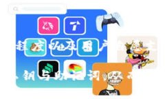   比特币钱包安全性与密码保护详解 /  guanjianci