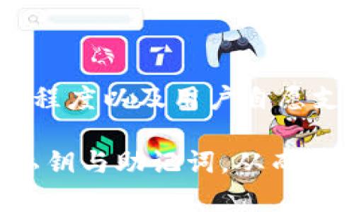   比特币钱包安全性与密码保护详解 / 
 guanjianci 比特币钱包,密码保护,安全性,加密货币 /guanjianci 

在数字货币迅速发展的今天，比特币已经成为许多人关注的投资品种之一。而如何安全地存储比特币，则是每个投资者必须面对的重要问题。在这其中，比特币钱包的密码保护与安全性成为了大家非常关心的话题。本文将对比特币钱包的密码、如何保障其安全性以及相关的常见问题进行深入分析。

什么是比特币钱包？
比特币钱包是一种用于存储和管理比特币的工具，它可以是软件、硬件或纸质形式。每个比特币钱包包含一对密钥：公钥和私钥。公钥类似于银行账户号码，可以用来接收比特币，而私钥则是访问和控制这些比特币的密码，用户必须妥善保管私钥以避免被盗。

比特币钱包的类型主要有三种：热钱包、冷钱包和纸钱包。热钱包直接连接到互联网，方便进行交易，但相对不够安全；冷钱包则是一种离线存储形式，安全性更高，例如硬件钱包；而纸钱包则是将公私钥以二维码形式打印出来，属于最原始且安全的储存方式，但也面临纸张损坏或丢失的风险。

比特币钱包有密码吗？
比特币钱包本身并没有强制要求设定密码，但大多数钱包应用会提供这个选项。用户可以选择为自己的钱包设置一个密码，以增加安全性。这个密码不仅能够在钱包内启用交易，还能保护敏感信息，比如私钥的存取。

需要注意的是，设置密码是一种增强安全性的措施，但并不是万无一失的保护。例如，如果用户忘记了密码或者被不法分子获取，那么钱包中的比特币可能会面临风险。因此，选择一个复杂且独特的密码，并定期更新是确保钱包安全的重要步骤。

比特币钱包的安全性如何保障？
保障比特币钱包安全性的方法有很多，用户应采取一系列措施来保护自己的资产：

1. **使用硬件钱包**：硬件钱包是目前最安全的比特币存储方式之一，因为它们不与互联网连接，可以有效抵御黑客攻击。

2. **设置强密码**：如上所述，为钱包设置一个强而复杂的密码是非常重要的，尽量避免使用简单的字符串，以免被猜到。

3. **启用双重身份验证**：很多比特币钱包应用都支持双重身份验证，这意味着即使黑客获取了你的密码，他们仍然需要额外的验证步骤才能访问你的账户。

4. **定期备份**：定期备份钱包数据，可以在设备丢失或损坏时恢复你的比特币。

5. **保持软件更新**：确保你的钱包应用和设备的操作系统是最新版本，可以降低安全漏洞的风险。

6. **警惕网络钓鱼攻击**：不要随意点击陌生链接，避免在不安全的公共网络中进行比特币交易，防止黑客监听。

比特币钱包的备份与恢复
备份是比特币钱包保护的重要环节，用户应当定期进行备份，并妥善存储这些备份文件。大多数钱包都会提供生成备份的功能，用户只需在钱包设置中找到相关选项即可。

在备份之后，用户应该将备份文件存放在安全的地方，比如USB闪存驱动器或外部硬盘上，不要将其保存在联网的设备上，以免遭遇黑客攻击。此外，用户还应将私钥和助记词写下来，存放在安全的位置，确保在需要恢复钱包时可以方便地访问到这些信息。

忘记比特币钱包密码怎么办？
忘记钱包密码是一件非常棘手的事情。对于许多钱包应用，忘记密码将意味着失去对数字资产的访问权。然而，对于一些钱包来说，可能还存在一些恢复的方法：

1. **使用助记词恢复**：如果你在创建钱包时记录了助记词，可以通过输入这些助记词来恢复钱包。在此过程中，请确保所有操作是在安全的环境中进行。

2. **联系钱包服务提供者**：有些钱包服务提供者可能会有密码重置的功能或者支持服务，但这通常需要用户通过某些身份验证流程。

3. **使用破解工具**：一些工具声称可以破解简单的比特币钱包密码，但使用这些工具有风险，且成功率并不高。

综上所述，忘记钱包密码后的恢复过程并不简单，因此建议用户在设置密码时尽量选择复杂且易记的密码，并定期更新。

比特币钱包常见问题解答

1. 如何选择合适的比特币钱包？
选择合适的比特币钱包应考虑以下几个方面：
ul
    li安全性：优先选择支持硬件钱包、双重身份验证等安全功能的钱包。/li
    li使用便捷性：根据个人使用习惯选择界面友好的钱包应用。/li
    li存储方式：根据自己对安全性和便捷性的需求选择热钱包或冷钱包。/li
    li支持多币种的程度：如果未来可能投资其他加密货币，选择支持多币种的钱包可能更为合适。/li
/ul

2. 比特币钱包的私钥丢失会有什么后果？
私钥是访问和控制比特币的唯一凭证，一旦丢失，用户将永远失去对钱包中比特币的控制权。比特币网络并没有中心化的管理机构，因此无法恢复丢失的私钥，这也就是为什么妥善管理私钥极为重要的原因。

3. 如何防止比特币钱包被黑客攻击？
防止比特币钱包被黑客攻击的措施包括但不限于：
ul
    li使用强而复杂的密码，并定期更改。/li
    li启用双重身份验证，并且在不安全的网络中避免交易。/li
    li定期更新钱包软件和设备系统。/li
    li保持对网络钓鱼和其他社会工程学攻击的警惕。/li
/ul

4. 如何安全地转移比特币到新的钱包？
转移比特币到新的钱包时，应注意以下几点：
ul
    li确保新的钱包安全、可靠，最好使用知名的硬件钱包。/li
    li在转移比特币之前，确保新钱包已成功创建并备份。/li
    li小额转账测试：先转移少量比特币，以确保新钱包可以正常接收。/li
    li使用多个确认层面，提高转账的安全性。/li
/ul

5. 纸钱包的优缺点是什么？
纸钱包的优点包括：
ul
    li不易受到黑客攻击，因为它是离线的。/li
    li可以永久存储比特币，不受电子设备问题的影响。/li
/ul
纸钱包的缺点则包括：
ul
    li容易丢失或损坏，比如火灾、洪水等自然灾害。/li
    li一旦纸条被盗，资产将面临风险。/li
/ul

6. 比特币钱包交易费用是如何产生的？
比特币交易费用是矿工在处理交易过程中收取的费用，目的是为了激励他们投入计算资源来验证和记录交易。费用的高低依据网络的拥堵程度以及用户自愿支付的金额而异。在网络繁忙时，支付高额交易费用可以加快交易确认速度，因此用户在进行交易时需根据时段设置合适的费用。

总结而言，比特币钱包的密码保护及安全性是确保用户比特币资产安全的重要组成部分。用户应定期关注相关安全措施，谨慎保管自己的私钥与助记词，从而有效降低风险，保障资产安全。