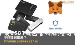 如何下载USDT钱包官网版：全方位指南