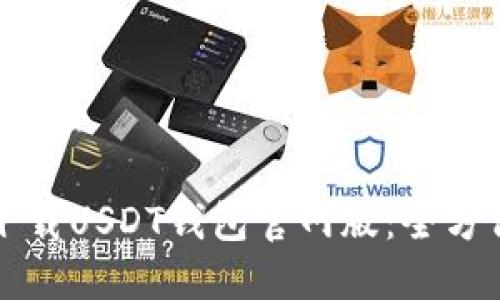 如何下载USDT钱包官网版：全方位指南