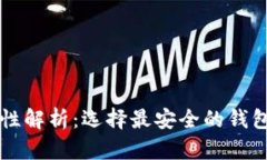 区块链钱包安全性解析：选择最安全的钱包类型