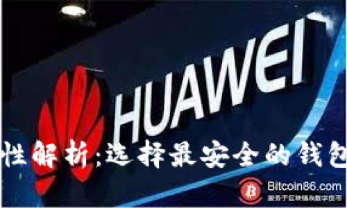 区块链钱包安全性解析：选择最安全的钱包类型及使用指南