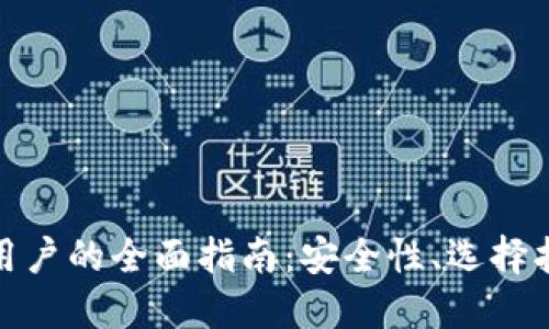 数字货币钱包用户的全面指南：安全性、选择指南与最新趋势