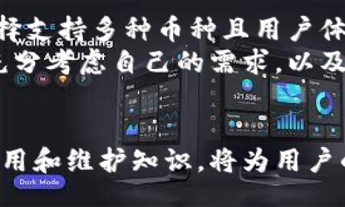 beitihuicoldwallet/beitihuicoldwallet

比特币冷钱包, 购买冷钱包, 数字货币安全, 冷钱包的种类/guanjianci

一、比特币冷钱包概述
比特币冷钱包是指一种不连接互联网的数字货币存储工具，通常用于存放比特币等加密货币，旨在提供更高的安全性。与热钱包相对，冷钱包能有效降低黑客攻击和网络攻击的风险。冷钱包的种类包括硬件钱包、纸钱包等，不同类型的冷钱包各有优缺点。

二、为何选择冷钱包进行比特币存储
选择冷钱包进行比特币存储的主要理由是提高安全性。数字货币市场充满了各种风险和威胁，包括黑客攻击、网络钓鱼等。冷钱包不连接互联网，极大降低了黑客攻击的可能性。此外，冷钱包可以避免用户因操作失误而造成的资产损失。

三、购买比特币冷钱包的途径
1. **官方网站购买**：许多知名的冷钱包品牌都有自己的官方网站，例如Ledger、Trezor等。在官网购买能够确保产品的真实性及享受厂家提供的售后服务。
2. **线下零售店**：在一些大型的电子产品商店中，也能找到比特币冷钱包的销售。在购买时，消费者需要亲自检查产品是否封装完好，以防二次销售的风险。
3. **电商平台**：各大电商平台如亚马逊、淘宝也提供冷钱包的购买选项。在购买时，选择信誉度高的卖家，可以降低买到假货的风险。
4. **比特币交易平台的附加服务**：一些比特币交易平台为用户提供冷钱包的购买和管理服务，用户在注册账户后，可以方便地购买。

四、如何选择适合的冷钱包
选择适合的冷钱包需要考虑多个因素，包括安全性、易用性、价格、支持的币种及品牌信誉等。用户应根据自身需求，选择最合适的冷钱包。对比不同品牌和类型的冷钱包，以找到最适合自己的选项。

五、冷钱包的维护与使用
冷钱包的使用和维护非常重要。首先，要严格保管私钥，避免泄露。其次，定期检查设备的状态和更新固件。同时，要确保冷钱包存放在安全、干燥的地方，避开潮湿和高温环境。

六、常见问题解答

问题1：冷钱包是否安全？
冷钱包被认为是非常安全的存储方式，相比于热钱包，其不连接互联网的特性有效降低了被黑客攻击的风险。冷钱包可以适用于长期存储，让用户的资产以最安全的方式保存。同时，许多冷钱包还提供二次验证和备份功能，以增强钱包的安全性。
然而，安全性也取决于用户的使用习惯。例如，隐私保护如果不做得好，即便是冷钱包，也可能面临被盗的风险。因此使用冷钱包的最佳实践包括妥善保管私钥，避免将私钥暴露给他人，以及及时更新钱包的固件。

问题2：冷钱包有哪些种类？
冷钱包主要分为硬件钱包和纸钱包。硬件钱包是一种实体设备，类似于U盘，通过USB接口连接到电脑或手机，一般支持多种加密货币。纸钱包则是将私钥和公钥打印在纸上的一种存储方式，简单安全，但需要妥善保管以防丢失或损坏。
在品牌选择上，Ledger、Trezor、KeepKey等都是知名的硬件钱包品牌，它们在安全性和用户体验上都表现良好。而纸钱包的生成可以通过一些在线工具完成，但记得在生成后立即断网防止被黑客获取信息。

问题3：如何防止冷钱包丢失或损坏？
防止冷钱包丢失或损坏首要是妥善保管。对于硬件钱包，最好将其存放在安全的地方，避免放在易丢失的地方，比如口袋中。此外，可以考虑购买防水、防震的保护盒。
对于纸钱包，可以选择用防水的塑料袋封存，或者把它放入保险箱中。定期检查冷钱包的存储状态，确保没有受到环境的损坏。此外，可以考虑备份私钥，防止在钱包丢失时无法找回资产。

问题4：冷钱包如何备份？
冷钱包备份主要是为了防止私钥丢失导致资产无法找回。对于硬件钱包，许多品牌提供种子恢复词，用户可以将这一词组写下并妥善保管，必要时可以通过恢复词重新获取钱包访问权限。
对于纸钱包，建议在生成时打印多份，并分别保存于不同的安全地方。定期检查这些备份的完好性，尤其是在长时间未使用的情况下，确保没有物理损坏。

问题5：可以用冷钱包进行交易吗？
冷钱包本身不直接支持交易，因为它不连接互联网。要进行交易，用户需要将冷钱包中的比特币转移到热钱包中进行交易，之后可以将交易完成后的资产再次转回冷钱包。虽然这样会增加一定的操作步骤，但也增加了交易的安全性。
用户在将比特币从冷钱包转到热钱包时，务必要确认交易地址的正确性，避免因失败的转账导致资产损失。同时，建议定期更新自己冷钱包的固件，以确保其在最新状态下操作。

问题6：我该如何选择适合我的冷钱包？
选择适合的冷钱包主要取决于几个因素，包括使用的加密货币种类、个人技术水平、预算等。对于新手用户，可以选择支持多种币种且用户体验良好的硬件钱包，如Ledger或Trezor，它们通常附带详细的使用说明和客户服务支持，降低了入门难度。
而对于技术高手，可以选择功能更为丰富的冷钱包，甚至可考虑纸钱包生成的技术方案来节省成本。总之，选择时充分考虑自己的需求，以及市场上各类产品的评价与反馈，是做出明智决策的关键。

结论
购买比特币冷钱包是保护数字资产的重要步骤，其安全性不容小觑。选择合适的购买渠道与类型，了解冷钱包的使用和维护知识，将为用户的加密货币投资提供更稳固的保障。在这个充满风险的数字货币市场中，选择冷钱包无疑是一个理智的选择。