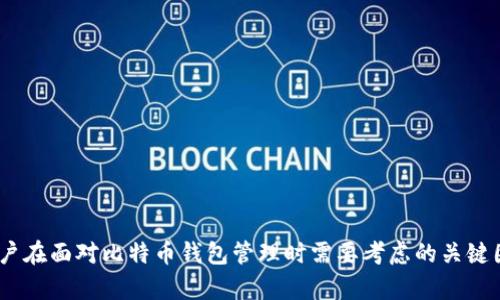   比特币钱包账号忘记了怎么办？详细指南与解决方案 / 

 guanjianci 比特币, 钱包账号, 找回方法, 加密货币 /guanjianci 

引言
随着比特币的普及，越来越多的人开始接触和使用这种数字货币。比特币作为一种去中心化的加密货币，拥有很高的安全性和隐私性。然而，正因为其特点，很多用户在进入比特币世界时可能会面临许多挑战，其中之一就是钱包账号的管理。许多人在长时间不使用后，可能会忘记自己的比特币钱包账号。对于这一问题，如何找回比特币钱包账号，成为许多用户关注的重点。在本文中，我们将详细探讨忘记比特币钱包账号的解决方案，以及相关问题的解答。

比特币钱包的基本概念
在深入讨论如何找回钱包账号之前，让我们先了解一下比特币钱包的基本概念。比特币钱包是存储比特币及其私钥的工具，允许用户接收、发送和管理比特币。比特币钱包并不存储实体货币，而是通过区块链技术记录和验证所有的交易。

比特币钱包根据存储方式的不同，可以分为热钱包（在线钱包）和冷钱包（离线钱包）。热钱包通常用于频繁交易，方便用户快速访问，而冷钱包则用于长期保存资产，安全性更高。

如何找回比特币钱包账号
如果用户遗忘了自己的比特币钱包账号或者丢失了相关信息，可以考虑以下几种方法尝试找回：

h41. 查找备份信息/h4
绝大多数比特币钱包在创建时都会提供备份功能。用户在设立钱包时可以选择将助记词或私钥记录下来。如果您有备份，可以使用备份文件中的信息找回账号。记得您需要确保备份是安全存放的，不能被他人获取。

h42. 利用助记词/h4
大多数现代比特币钱包会在创建时提供一组助记词（通常是12到24个单词），这些助记词可以用来恢复钱包信息。如果您记得助记词，可以直接在钱包的恢复选项中输入，来找回您的账号和资产。

h43. 联系钱包提供商客服/h4
如果您仍然无法找回账号，可以尝试联系您使用的钱包提供商的客服团队。虽然大部分比特币钱包的设计初衷是为用户提供安全隐私，但有些服务提供商还是可以在一定程度上协助找回比特币钱包账号，前提是用户能证明自己拥有该账号的使用权。

h44. 寻找本地存储的信息/h4
如果您在过去的交易中保存过与比特币相关的邮件、截图或者文档，可以试着查找这些信息。很多时候，钱包地址或者相关的交易记录可能就在邮件或文档中。

相关问题一：如果完全找不回钱包账号，是否还可以找回比特币？
许多人在发现自己无法找回钱包账号时，会感到非常沮丧。在这种情况下，重要的是要了解区块链的特性。比特币并不存储在钱包中，而是存储在区块链上。如果钱包账号丢失，您实际上仍然可以通过其他手段访问这些比特币。

假如您能够找到助记词或私钥，您就能够在任何支持比特币的钱包软件中导入这些信息，进而恢复您的资金。若助记词没有备份，且私钥丢失，您可能永远无法找回这些比特币。为了避免这种情况，建议所有用户在创建钱包时做好备份，并定期检查备份的安全性和完整性。

相关问题二：如何提高比特币钱包的安全性？
比特币钱包的安全性是一个重要课题，用户可以通过多种方式来增强其钱包的安全性：

h41. 使用冷钱包/h4
冷钱包是离线型钱包，通过不与互联网连接提高了安全性。对于长期持有比特币的用户，建议使用冷钱包进行资产存储。即便是黑客攻击，冷钱包的资产也不会受到威胁。

h42. 开启二次验证/h4
许多在线钱包支持二次验证（2FA）。设置二次验证后，即使他人窃取了您的登录信息，也无法轻易访问您的账户。这将成为钱包安全的一道重要防线。

h43. 定期更改密码/h4
定期更改钱包的密码能够降低被攻击的风险。在设置密码时，应选择复杂度较高的密码，并采用密码管理工具来保存这些密码。

h44. 提高警惕，警惕钓鱼网站/h4
许多网络钓鱼攻击者会利用钓鱼网站窃取用户的私钥或其他敏感信息。确保访问官方网站，并使用浏览器的安全功能来检查网网站的真实性。如有疑虑，避免输入任何个人信息。

相关问题三：是否有其他方式可以保护加密资产？
除了使用比特币钱包外，还有其他方式可以保护加密资产，这些方式包括：

h41. 多签名钱包/h4
使用多签名钱包可以有效分散风险。多签名钱包要求多个密钥才能完成交易，增加了安全性。即使一个密钥被盗，攻击者仍无法消费资产。

h42. 法律合同/h4
在某些情况下，您可以通过法律合同来证明所有权。这种方式适合将大的资金或投资分配给被信任的人，以防止意外损失。

h43. 分散投资/h4
不要将所有资产都集中在一种加密货币中，进行多样化投资。将资产分散在不同的加密货币和投资领域，可以有效降低损失的一部分可能。

h44. 保持学习/h4
加密货币市场变化迅速，积极学习市场动态和相关知识，可以帮助您更好地采取预防措施和应对策略。

相关问题四：比特币钱包和交易所的不同之处是什么？
比特币钱包和交易所是处理加密货币的两个不同工具，了解其差异是用户管理资产的重要一环。

h41. 私钥控制/h4
比特币钱包是用户直接管理其私钥的方式，用户对资金拥有完全的控制权。相比之下，在交易所中，交易所持有用户的私钥，用户对其账户内的资金并不具备完全的控制权。

h42. 安全性/h4
由于用户对自己的私钥拥有全面控制权，比特币钱包通常比交易所更安全。然而，交易所的便利性使其成为频繁交易者的热门选择，尽管这也增加了安全风险。

h43. 功能差异/h4
比特币钱包主要用于存储和管理比特币及其他加密资产；交易所则是用于买入、卖出加密货币的平台。交易所通常提供更复杂的交易工具和市场数据分析。

h44. 资金流动性/h4
在交易所上，流动性较高，用户可以方便地买卖加密资产；而在钱包中，资产的流动性较低，主要用于持有和储存。

相关问题五：如何选择合适的比特币钱包？
选择合适的比特币钱包对您的资产安全至关重要，以下是选择适合的钱包时应考虑的几个要素：

h41. 安全性/h4
在众多钱包中，安全性是最重要的考虑因素。冷钱包通常更安全，而热钱包则灵活便利，根据实际使用情况选择。

h42. 易用性/h4
良好的用户体验也是选择钱包时的重要考虑因素。钱包的界面友好，易于操作将会为您创建更好的使用体验。

h43. 支持的功能/h4
某些钱包可能不支持多种加密货币或交易功能，确认您需要的功能在钱包中是否得到支持。

h44. 社区和开发者支持/h4
一个活跃的开发者社区和良好的用户支持能够让您在需要时得到及时的帮助，增强钱包的整体使用体验。

相关问题六：未来比特币钱包的发展趋势如何？
随着区块链技术的不断发展和加密资产市场的迅速增长，比特币钱包也正在朝着更加安全、便捷的方向发展。以下是未来几种可能的发展趋势：

h41. 增强的安全性技术/h4
新一代钱包可能会引入更加复杂的验证机制，支持生物识别技术、人工智能等新技术来增强安全性，降低资产被盗的风险。

h42. 用户隐私保护的重视/h4
为了保护用户的隐私，未来钱包将更加注重用户数据的加密和安全，不会随意收集或分享用户的信息。

h43. 更加友好的用户界面/h4
未来的钱包界面将变得更加友好，适合不同技术水平的用户，可以降低新手的学习成本，让更多的人参与到加密资产的管理中。

h44. 综合金融服务/h4
未来的钱包可能不仅仅限于存储和管理比特币，还会提供更多的金融服务，如借贷、投资等，成为一个综合金融平台。

结论
忘记比特币钱包账号是一件让人沮丧的事情，但通过合理的方法和步骤，用户仍然有机会找回自己的资产。文章中讨论了多种找回方法，提高钱包安全性的方法，以及比特币钱包的选择标准等。这些都是用户在面对比特币钱包管理时需要考虑的关键因素。希望本文的详细介绍能帮助更多比特币钱包账号的重要性以及如何妥善管理自己的加密资产。在快速发展的加密货币市场中，保持警惕，提高安全性，才能更好地维护自己的投资利益。