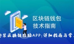 如何下载安装区块链农场APP：详细指南与常见问
