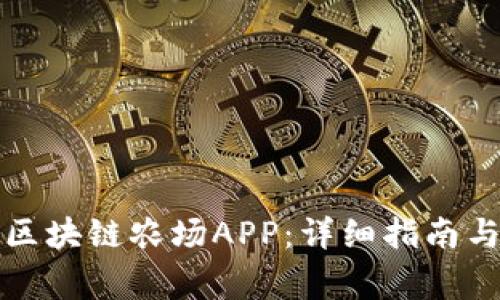 如何下载安装区块链农场APP：详细指南与常见问题解答