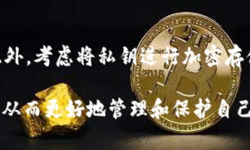   纸质钱包：以太坊的安全存储方案与使用指南 / 

 guanjianci 以太坊,纸质钱包,加密货币,安全存储 /guanjianci 

随着区块链技术的发展，加密货币逐渐走入大众视野，特别是在加密货币投资日益增加的背景下，如何安全存储这些虚拟资产便成为每位投资者必须面对的重要问题。在众多存储方案中，纸质钱包因其独特的物理性质，成为了以太坊用户的一种热门选择。本文将详细介绍纸质钱包的概念、功能、制作流程及其在以太坊生态中的应用，同时探讨相关问题，为用户提供全面的使用指南。

什么是纸质钱包？
纸质钱包是将加密货币地址及其私钥以纸张形式记录下来的一种存储方式。通过这种方式，用户可以安全地保存自己的数字货币，不易受到黑客攻击或计算机故障的影响。纸质钱包的通常格式包括一个公钥地址和一个私钥，用户可以通过公钥地址接收资金，而私钥则用于签署交易，确保资金安全。

制作纸质钱包的方法相对简单，用户可以使用在线生成器，或者下载离线钱包生成程序。在生成的过程中，务必确保生成环境的安全性，以防止加密信息被泄露。纸质钱包的优势在于其离线存储的特性，能够有效避免常见的网络风险。但同时，由于其物理特性，纸质钱包也有较高的丢失和损坏风险，因此用户需要妥善保存生成的纸质钱包。

纸质钱包的优点与缺点
纸质钱包作为一种存储方案，拥有多个优点。首先，它具有较高的安全性。由于纸质钱包存储在离线状态下，避免了盗窃和网络攻击的风险。其次，纸质钱包使用简单方便，只需打印出生成的信息即可，易于保存和携带。

然而，纸质钱包也存在一些不足之处。最大的缺点在于其易损性，纸质钱包容易被水、火等外界因素损坏，或者因用户的不慎而遗失。此外，一旦纸质钱包的私钥被第三方获得，用户的资金将面临被盗的风险。因此，使用纸质钱包则需遵循一定的安全规范，如多重备份等。

如何制作以太坊纸质钱包？
制作以太坊纸质钱包的流程可以分为几个简单步骤。首先，用户需要选择一个可靠的纸质钱包生成器，推荐使用离线生成工具。在生成纸质钱包时，为了增加安全性，最好在一个干净的环境中进行，不接入互联网。

接下来，用户需要点击生成地址的按钮，系统将会为用户生成一对公钥和私钥。用户要确保将私钥妥善保存，因为它是访问和控制资产的唯一依据。接着，用户可以选择打印功能，将生成的内容打印到纸上，确保信息清晰可见。同时，建议用户多打印几份，确保备份。

在使用纸质钱包时，用户需要特别注意私钥的保密性，不要将其泄露给任何人。同时，确保纸质钱包的存放地点安全，避免遭遇盗窃或自然灾害影响。

纸质钱包在以太坊生态中的应用
以太坊作为一种去中心化的平台，以其智能合约功能和广泛的应用场景吸引了大量用户。纸质钱包在以太坊生态中具有重要的作用。首先，对于长期投资者而言，纸质钱包提供了一种安全、可靠的存储方式，帮助他们保护长期持有的以太坊资产。

其次，纸质钱包也适合进行投资教育。许多新兴投资者在学习使用加密货币时，可以通过纸质钱包体验实际的交易和资产管理，这将有助于提升用户对加密资产的理解和管理能力。同时，纸质钱包的离线存储特性可以作为一个风险管理的工具，促使用户注重资产安全性。

纸质钱包与其他存储方式的比较
在加密货币存储中，除了纸质钱包，还有许多其他存储方式，例如热钱包、冷钱包和硬件钱包。热钱包一般是指在线钱包，便捷但面临网络攻击风险；冷钱包为离线存储，且包括硬件钱包等设备。纸质钱包虽然安全性较高，但缺乏使用便利性。相比之下，硬件钱包集成了安全和使用便利的优势，和纸质钱包能够互为补充。

选择存储方式时，用户需要根据自己的使用需求和风险承受能力做出合理选择。对于长期持有资产、注重安全性的用户，纸质钱包无疑是一个不错的选择；而对于频繁交易的用户，则更适合使用热钱包或硬件钱包。

常见问题及解答
h4问：纸质钱包是否完全安全？/h4
虽然纸质钱包具备了许多安全特性，但并不意味着它完全安全。首先，纸质钱包因其物理性质，容易受到外界因素的影响，例如火灾、水灾等。其次，即使是在安全的环境中，如果私钥被他人获取，用户的资金也会面临损失。因此，对于纸质钱包的安全使用，用户还需要做好妥善的备份和存放管理，以降低风险。

h4问：如何预防纸质钱包的丢失或损坏？/h4
为了预防纸质钱包的丢失或损坏，用户可以采取多个措施，如制作多个备份，将纸质钱包存放在不同的安全地点；选择防水、防火的材料进行封存，保护纸质钱包的完整性；以及在数字方式下进行备份，例如将公钥和私钥存储在安全的在线文档或加密存储中。

h4问：如何恢复丢失的纸质钱包？/h4
一旦用户丢失了纸质钱包，恢复的机会将取决于用户是否有备份。若用户有保存公钥与私钥的电子文件或者其他纸质钱包备份，可以直接通过这些信息恢复访问权。否则，遗失的纸质钱包将无法恢复，这也是纸质钱包的一大风险。因此，用户应在使用前提前制定备份计划，以避免因丢失造成的损失。

h4问：纸质钱包和硬件钱包哪个更好？/h4
纸质钱包和硬件钱包各有优势和劣势。纸质钱包便宜且简单，只需纸和打印机即可。但它也存在易损的风险，而硬件钱包则提供更高的安全性和使用便利性，适合于频繁交易和长期存储。在选择上，用户应根据自己的需求做出决策，考虑安全性、便利性及个人使用习惯等因素。

h4问：使用纸质钱包进行以太坊交易需要注意什么？/h4
在使用纸质钱包进行以太坊交易时，用户需要注意几个要点。首先，在进行转账时，确保正确输入公钥与私钥，避免转账到错误地址。其次，私钥应随时保持安全，不要提前泄露给他人;最后，在交易前，务必仔细检查确认对方的地址及交易金额，以避免因错误导致的资金损失。

h4问：如何确保纸质钱包私钥的安全性？/h4
保证纸质钱包私钥的安全性，需要采取一系列措施。首先，妥善保管纸质钱包，避免放在容易被盗的地方；其次，可以将私钥保存在多个位置，防止由于某一地点的意外导致丢失。此外，考虑将私钥进行加密存储，或者将纸质钱包保存在防火、防水的材料中，这样可以增加安全性。定期检查存放位置，并确保信息的完整性，也是不可忽视的关键。

综上所述，纸质钱包作为以太坊的一种安全存储方案，不仅能为用户提供便利，同时也有其独特的风险。希望本文的详细介绍可以帮助用户更全面地理解纸质钱包的使用及技巧，从而更好地管理和保护自己的数字资产。