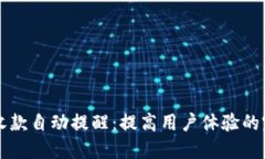 以太坊钱包收款自动提醒：提高用户体验的完美