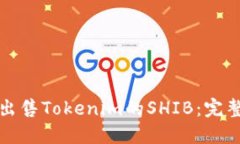 如何出售Tokenim的SHIB：完整指南