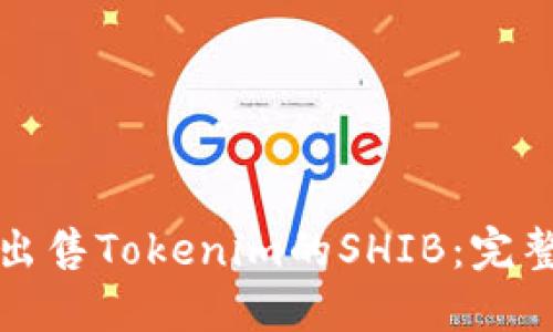 如何出售Tokenim的SHIB：完整指南