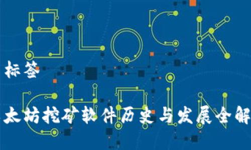 与标签

以太坊挖矿软件历史与发展全解析