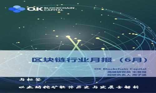 与标签

以太坊挖矿软件历史与发展全解析