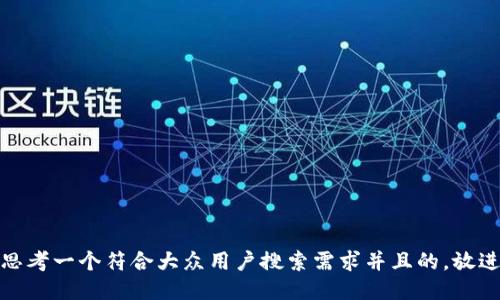 思考一个符合大众用户搜索需求并且的，放进