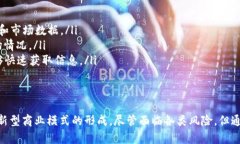 数字货币钱包与区块链的发展与应用bianoti数字货