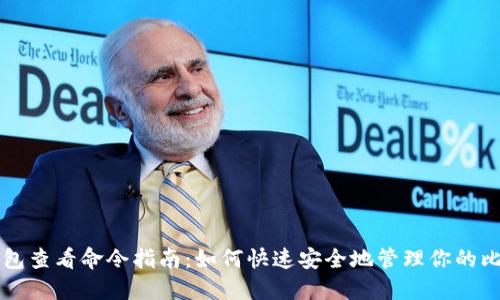 比特币钱包查看命令指南：如何快速安全地管理你的比特币资产