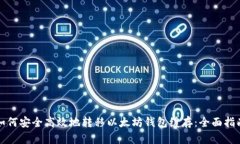 如何安全高效地转移以太坊钱包缓存：全面指南