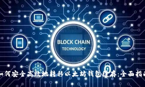 如何安全高效地转移以太坊钱包缓存：全面指南