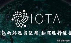 详解莱特币钱包的外观与使用：如何选择适合你