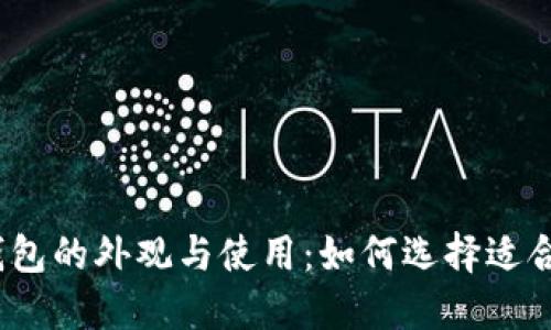 详解莱特币钱包的外观与使用：如何选择适合你的LTC钱包