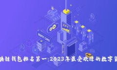 全球区块链钱包排名第一：2023年最受欢迎的数字
